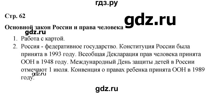 ГДЗ по окружающему миру 4 класс  Соколова рабочая тетрадь (Плешаков)  тетрадь №2. страница - 62, Решебник 2020