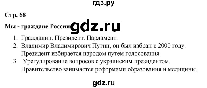 ГДЗ по окружающему миру 4 класс  Соколова рабочая тетрадь (Плешаков)  тетрадь №2. страница - 68, Решебник 2020