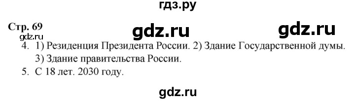 ГДЗ по окружающему миру 4 класс  Соколова рабочая тетрадь (Плешаков)  тетрадь №2. страница - 69, Решебник 2020