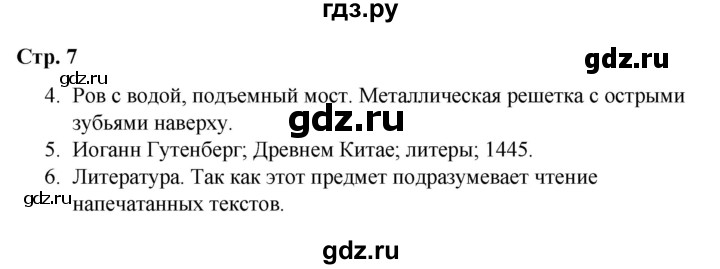 ГДЗ по окружающему миру 4 класс  Соколова рабочая тетрадь (Плешаков)  тетрадь №2. страница - 7, Решебник 2020