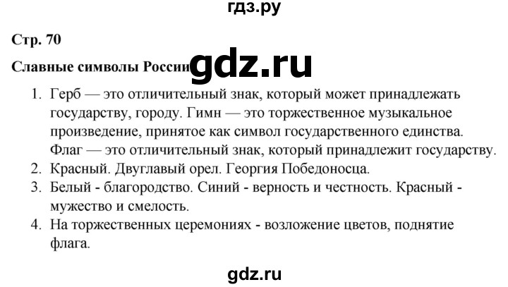 ГДЗ по окружающему миру 4 класс  Соколова рабочая тетрадь (Плешаков)  тетрадь №2. страница - 70, Решебник 2020