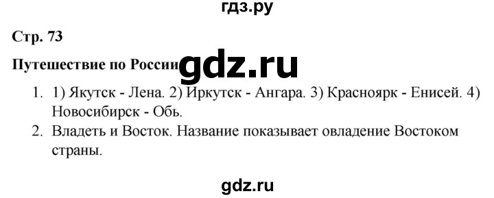 ГДЗ по окружающему миру 4 класс  Соколова рабочая тетрадь (Плешаков)  тетрадь №2. страница - 73, Решебник 2020