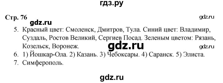ГДЗ по окружающему миру 4 класс  Соколова рабочая тетрадь (Плешаков)  тетрадь №2. страница - 76, Решебник 2020