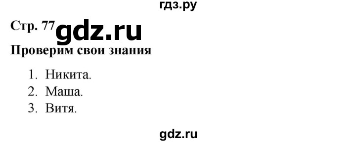 ГДЗ по окружающему миру 4 класс  Соколова рабочая тетрадь (Плешаков)  тетрадь №2. страница - 77, Решебник 2020