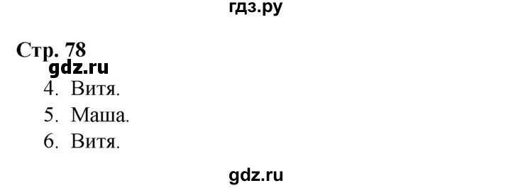 ГДЗ по окружающему миру 4 класс  Соколова рабочая тетрадь (Плешаков)  тетрадь №2. страница - 78, Решебник 2020