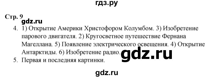 ГДЗ по окружающему миру 4 класс  Соколова рабочая тетрадь (Плешаков)  тетрадь №2. страница - 9, Решебник 2020