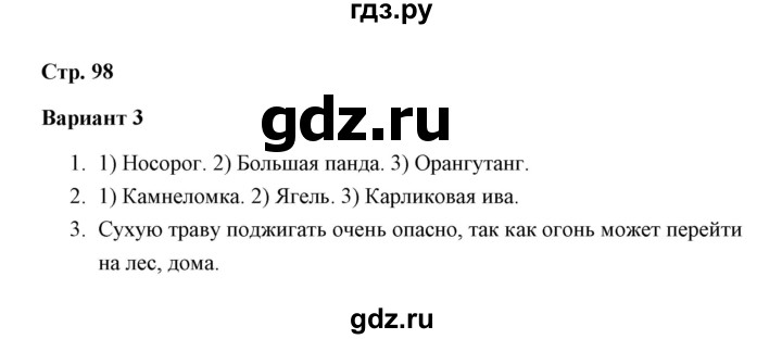 ГДЗ по окружающему миру 4 класс  Плешаков проверочные работы  проверочная работа 8 (вариант) / вариант 3 (страница) - 98, Решебник