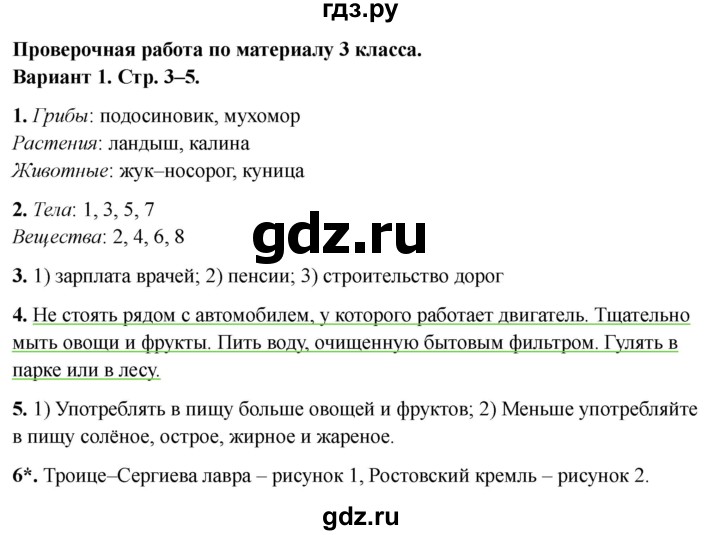 ГДЗ по окружающему миру 4 класс  Плешаков проверочные работы  проверочная работа по материалу 3 класса - Вариант 1, Решебник 2023