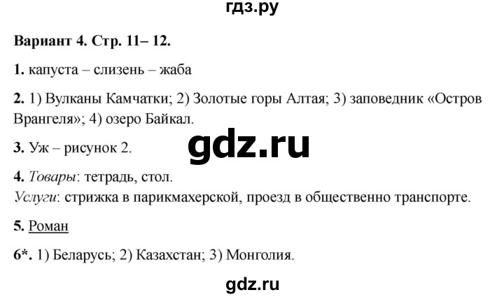 ГДЗ по окружающему миру 4 класс  Плешаков проверочные работы  проверочная работа по материалу 3 класса - Вариант 4, Решебник 2023