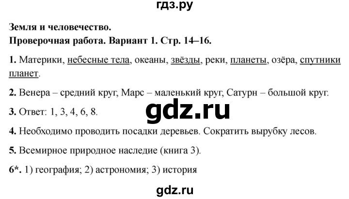ГДЗ по окружающему миру 4 класс  Плешаков проверочные работы  земля и человечество - Вариант 1, Решебник 2023