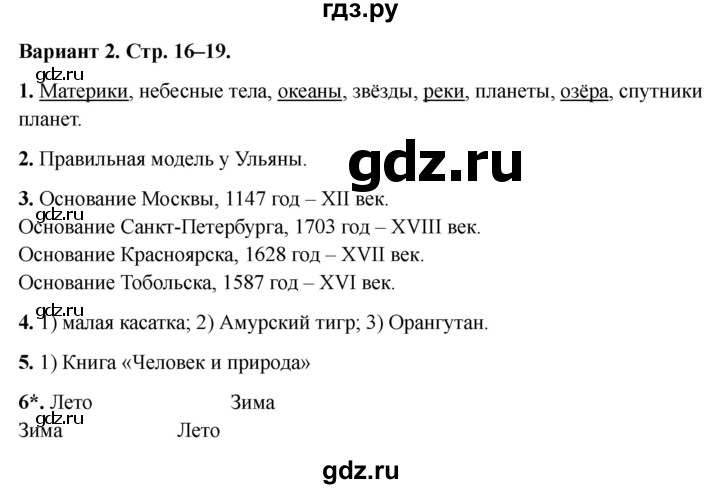 ГДЗ по окружающему миру 4 класс  Плешаков проверочные работы  земля и человечество - Вариант 2, Решебник 2023