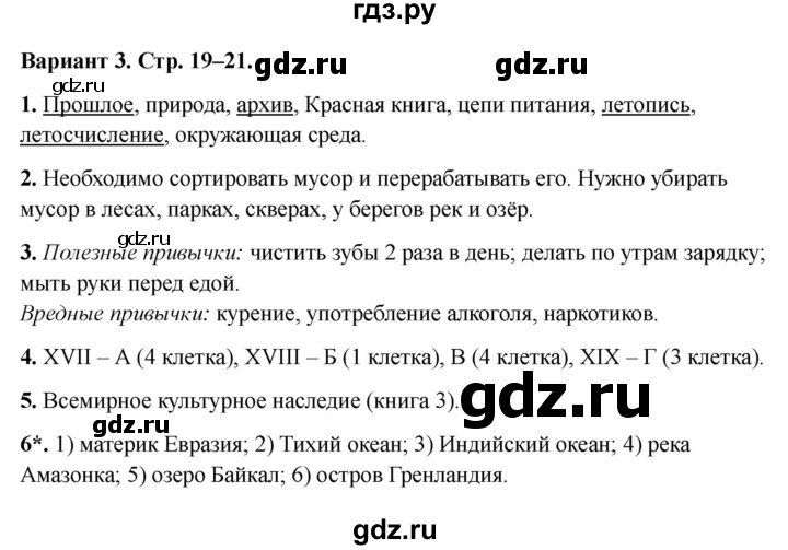 ГДЗ по окружающему миру 4 класс  Плешаков проверочные работы  земля и человечество - Вариант 3, Решебник 2023