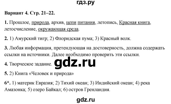 ГДЗ по окружающему миру 4 класс  Плешаков проверочные работы  земля и человечество - Вариант 4, Решебник 2023
