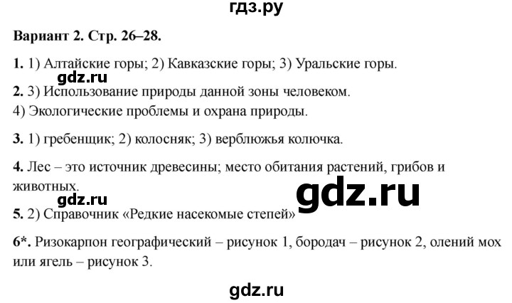 ГДЗ по окружающему миру 4 класс  Плешаков проверочные работы  природа России - Вариант 2, Решебник 2023