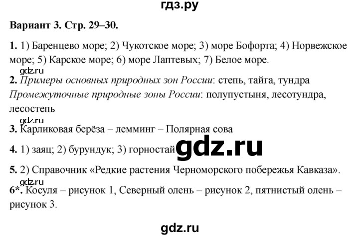 ГДЗ по окружающему миру 4 класс  Плешаков проверочные работы  природа России - Вариант 3, Решебник 2023