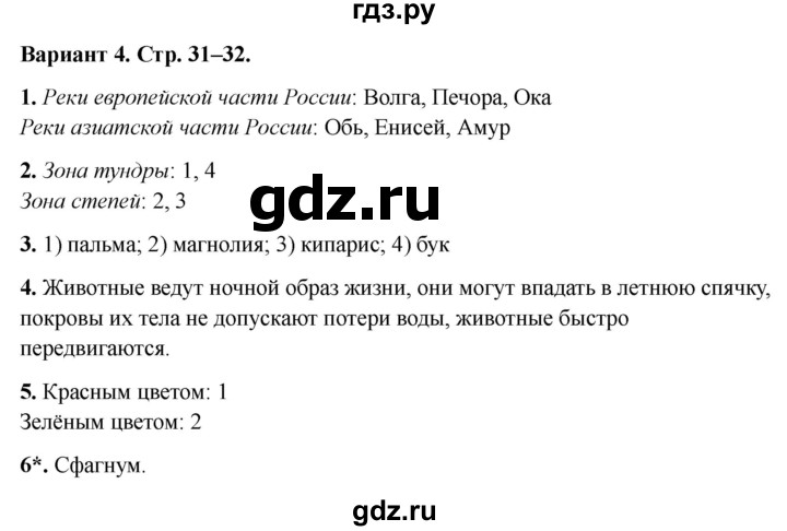 ГДЗ по окружающему миру 4 класс  Плешаков проверочные работы  природа России - Вариант 4, Решебник 2023