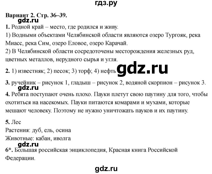 ГДЗ по окружающему миру 4 класс  Плешаков проверочные работы  родной край — часть большой страны - Вариант 2, Решебник 2023