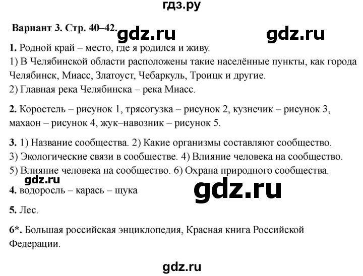 ГДЗ по окружающему миру 4 класс  Плешаков проверочные работы  родной край — часть большой страны - Вариант 3, Решебник 2023