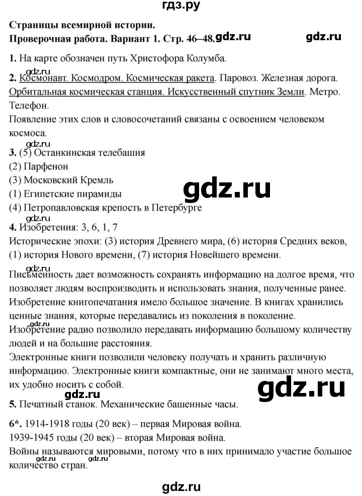 ГДЗ по окружающему миру 4 класс  Плешаков проверочные работы  страницы всемирной истории - Вариант 1, Решебник 2023
