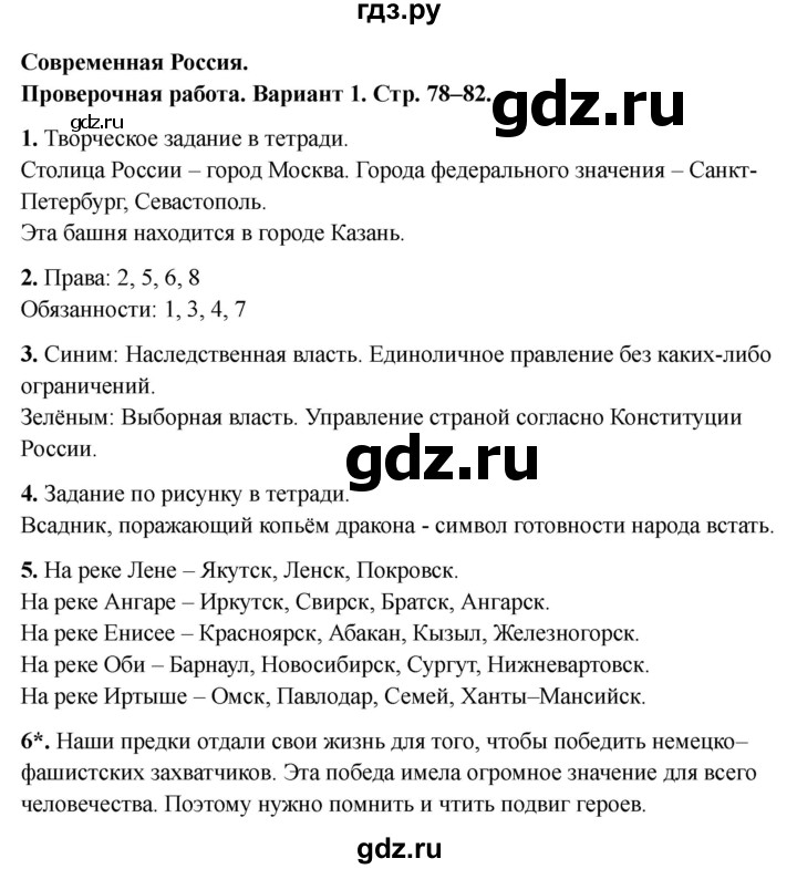 ГДЗ по окружающему миру 4 класс  Плешаков проверочные работы  современная Россия - Вариант 1, Решебник 2023