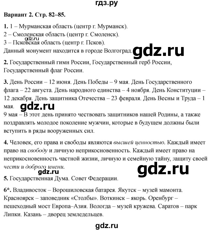 ГДЗ по окружающему миру 4 класс  Плешаков проверочные работы  современная Россия - Вариант 2, Решебник 2023