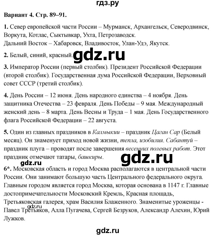 ГДЗ по окружающему миру 4 класс  Плешаков проверочные работы  современная Россия - Вариант 4, Решебник 2023