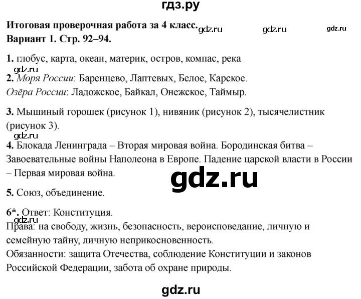 ГДЗ по окружающему миру 4 класс  Плешаков проверочные работы  итоговая проверочная работа за 4 класс - Вариант 1, Решебник 2023