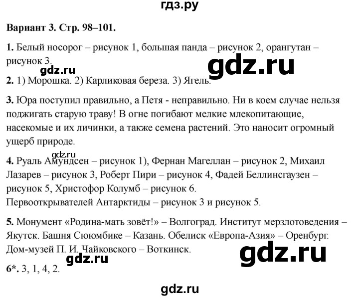 ГДЗ по окружающему миру 4 класс  Плешаков проверочные работы  итоговая проверочная работа за 4 класс - Вариант 3, Решебник 2023
