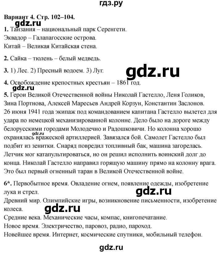 ГДЗ по окружающему миру 4 класс  Плешаков проверочные работы  итоговая проверочная работа за 4 класс - Вариант 4, Решебник 2023