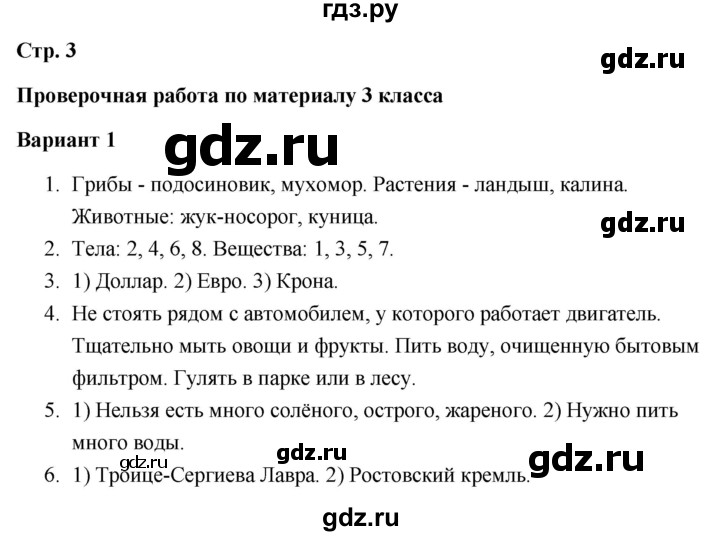ГДЗ по окружающему миру 4 класс  Плешаков проверочные работы  проверочная работа по материалу 3 класса - Вариант 1, Решебник 2018