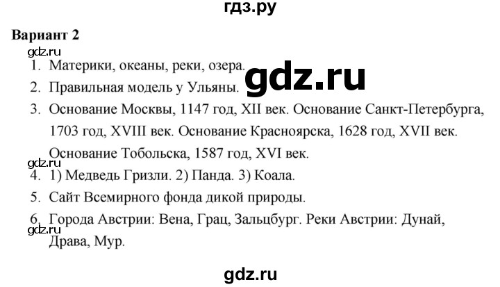 ГДЗ по окружающему миру 4 класс  Плешаков проверочные работы  земля и человечество - Вариант 2, Решебник 2018
