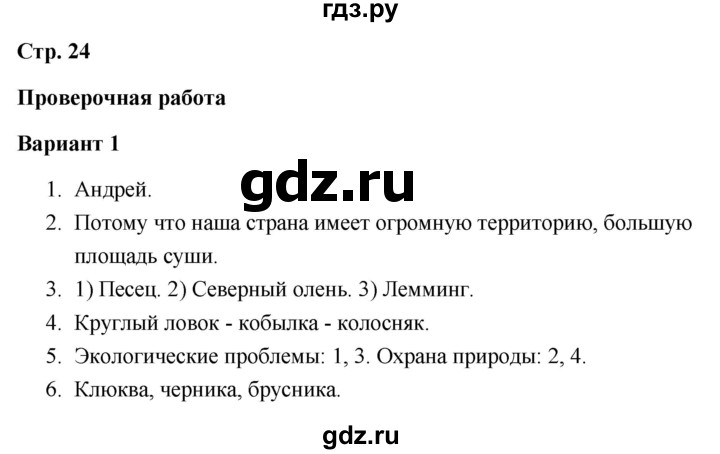 ГДЗ по окружающему миру 4 класс  Плешаков проверочные работы  природа России - Вариант 1, Решебник 2018