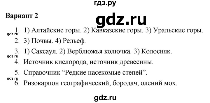 ГДЗ по окружающему миру 4 класс  Плешаков проверочные работы  природа России - Вариант 2, Решебник 2018