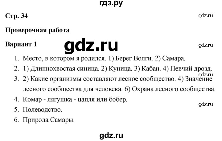 ГДЗ по окружающему миру 4 класс  Плешаков проверочные работы  родной край — часть большой страны - Вариант 1, Решебник 2018
