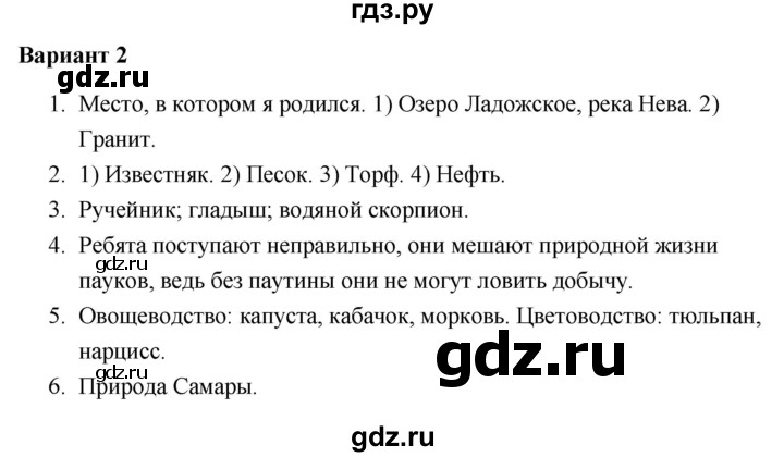 ГДЗ по окружающему миру 4 класс  Плешаков проверочные работы  родной край — часть большой страны - Вариант 2, Решебник 2018