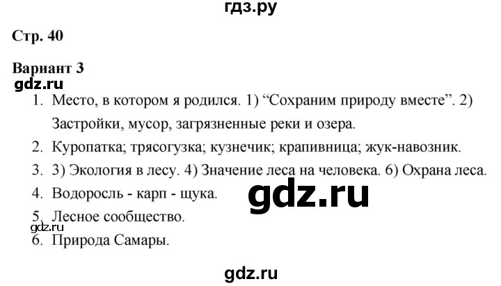 ГДЗ по окружающему миру 4 класс  Плешаков проверочные работы  родной край — часть большой страны - Вариант 3, Решебник 2018