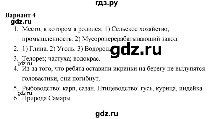 ГДЗ по окружающему миру 4 класс  Плешаков проверочные работы  родной край — часть большой страны - Вариант 4, Решебник 2018