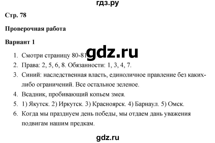 ГДЗ по окружающему миру 4 класс  Плешаков проверочные работы  современная Россия - Вариант 1, Решебник 2018
