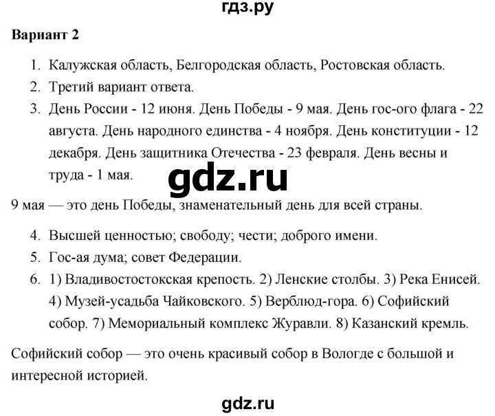 ГДЗ по окружающему миру 4 класс  Плешаков проверочные работы  современная Россия - Вариант 2, Решебник 2018