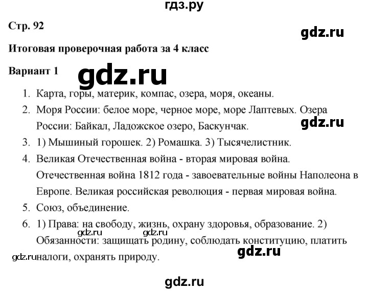 ГДЗ по окружающему миру 4 класс  Плешаков проверочные работы  итоговая проверочная работа за 4 класс - Вариант 1, Решебник 2018