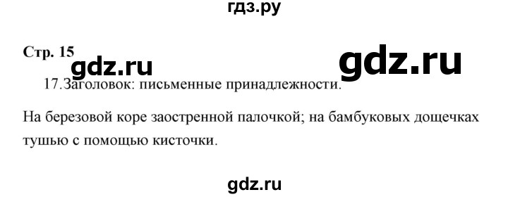 ГДЗ по русскому языку 4 класс  Рамзаева Тетрадь для упражнений  часть 1 - 17, Решебник №1