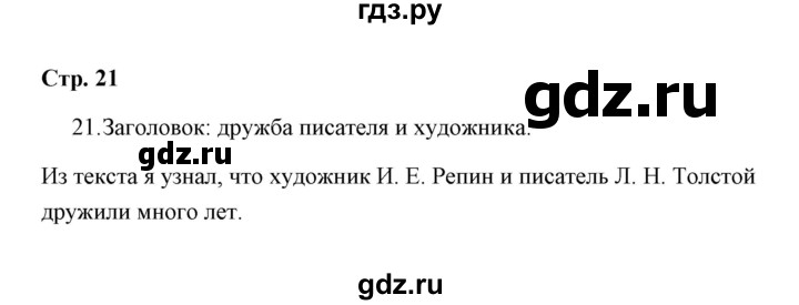 ГДЗ по русскому языку 4 класс  Рамзаева Тетрадь для упражнений  часть 1 - 21, Решебник №1