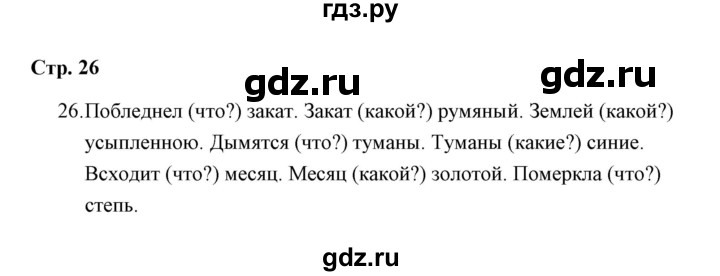 ГДЗ по русскому языку 4 класс  Рамзаева Тетрадь для упражнений  часть 1 - 26, Решебник №1