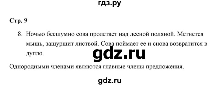 ГДЗ по русскому языку 4 класс  Рамзаева Тетрадь для упражнений  часть 1 - 8, Решебник №1