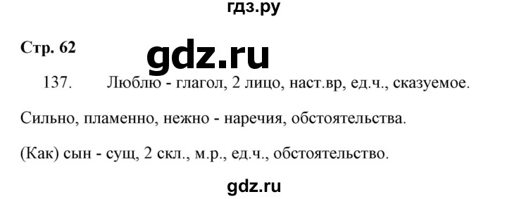 ГДЗ по русскому языку 4 класс  Рамзаева Тетрадь для упражнений  часть 2 - 137, Решебник №1