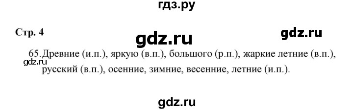 ГДЗ по русскому языку 4 класс  Рамзаева Тетрадь для упражнений  часть 2 - 65, Решебник №1