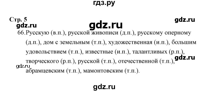 ГДЗ по русскому языку 4 класс  Рамзаева Тетрадь для упражнений  часть 2 - 66, Решебник №1