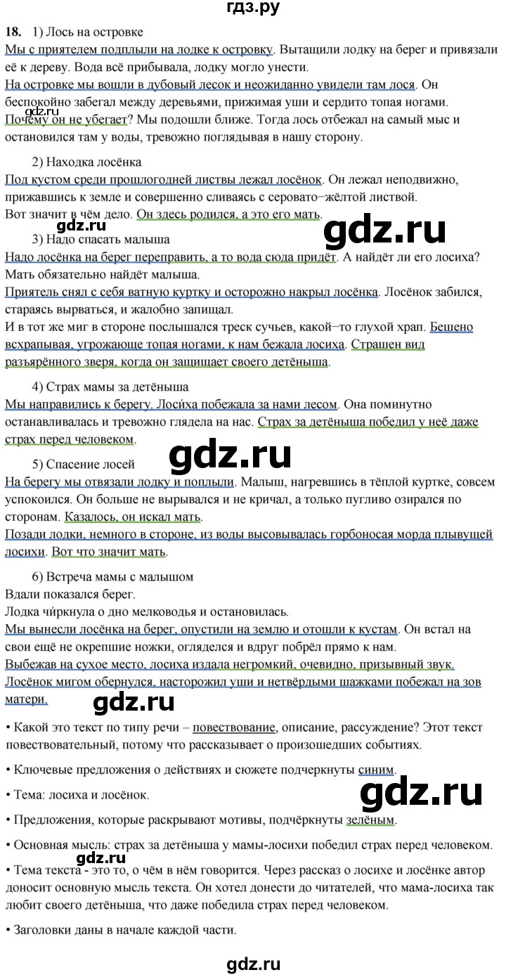 ГДЗ по русскому языку 4 класс  Рамзаева Тетрадь для упражнений  часть 1 - 18, Решебник 2024