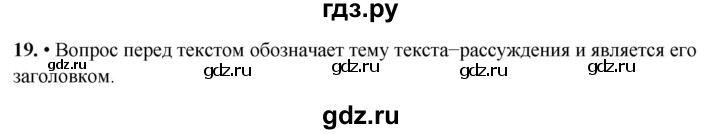 ГДЗ по русскому языку 4 класс  Рамзаева Тетрадь для упражнений  часть 1 - 19, Решебник 2024