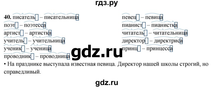 ГДЗ по русскому языку 4 класс  Рамзаева Тетрадь для упражнений  часть 1 - 40, Решебник 2024